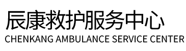 兴义市辰康救护车出租